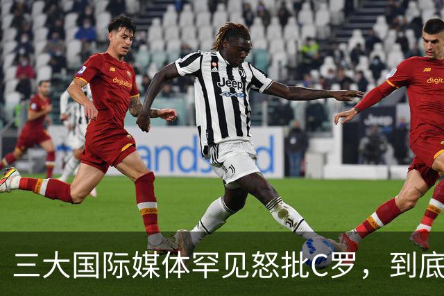 三大国际媒体罕见怒批C罗，到底是什么让他们忍无可忍？