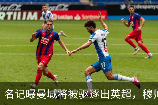 名记曝曼城将被驱逐出英超，穆帅或一语道破：我是活着看不到了