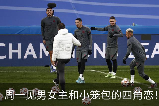 周一见男女主和小笼包的四角恋！