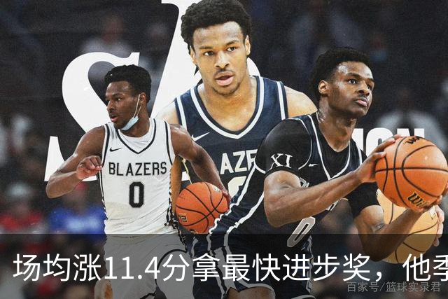 场均涨11.4分拿最快进步奖，他季后赛却只剩13.7分