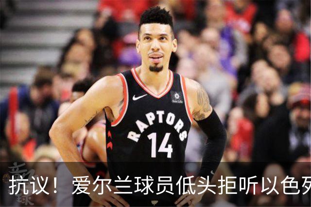 抗议！爱尔兰球员低头拒听以色列国歌 以色列球员朝对方吐口水