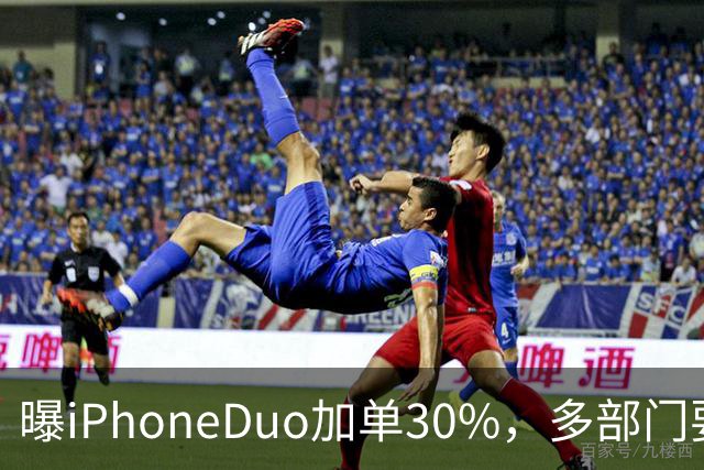 曝iPhoneDuo加单30%，多部门要求禁止配备全隐藏式门把手，QQ上线防窥迷你窗，多部门纠治电商无序竞争行为，这就是今天的其他大新闻！