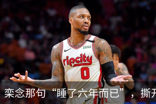 栾念那句“睡了六年而已”，撕开了多少女人心中最痛的伤疤