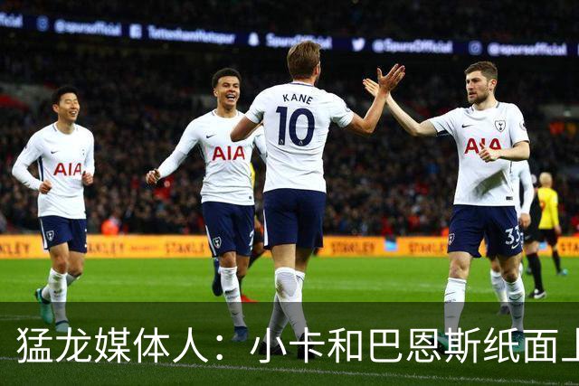 猛龙媒体人：小卡&巴恩斯纸面上完美适配 但双锋线组合需实战证明