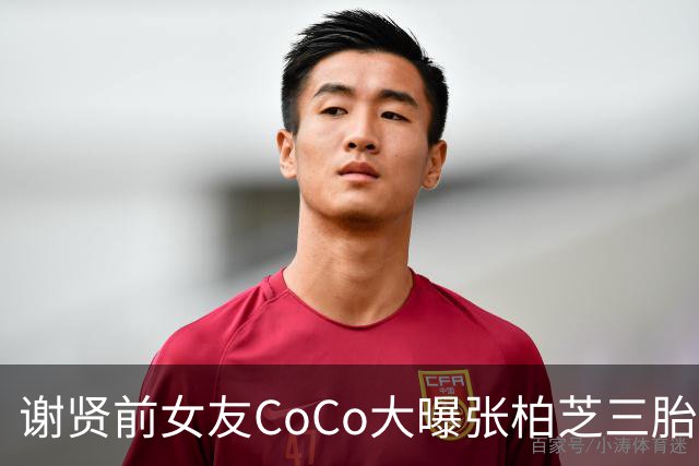 谢贤前女友CoCo大曝张柏芝三胎生父内幕，无底线爆料，账号被封！