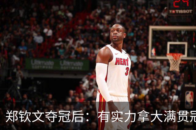 郑钦文夺冠后：有实力拿大满贯冠军！王欣瑜0-2 中网+武网均一轮游