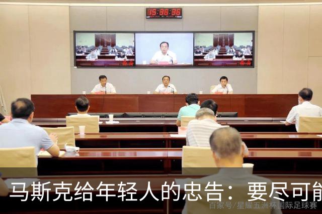 马斯克给年轻人的忠告：要尽可能接受广泛教育，包括艺术、科学和通识知识