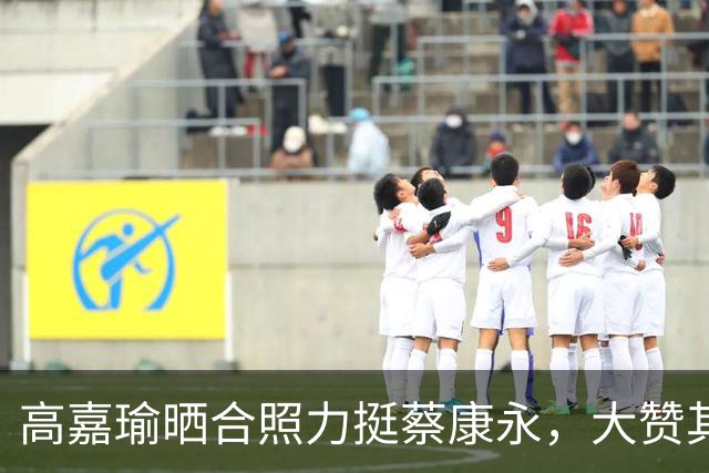 高嘉瑜晒合照力挺蔡康永，大赞其私底下一直很“绿”
