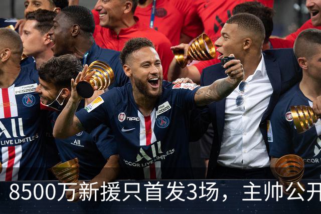 8500万新援只首发3场，主帅公开批评后仍让他踢错位置