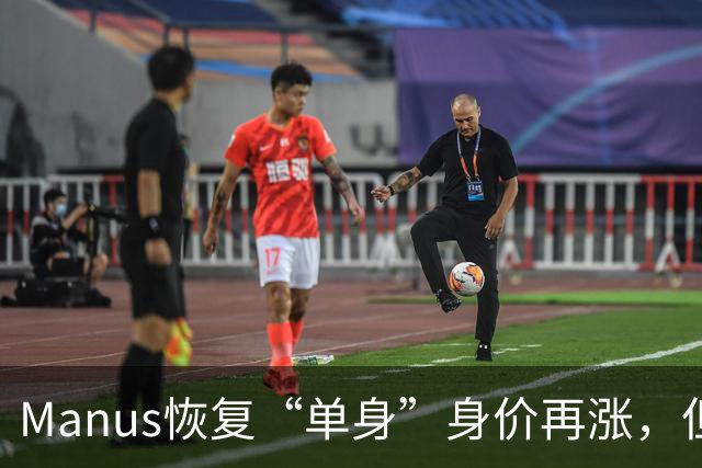 Manus恢复“单身”身价再涨，但战场已“大变天”